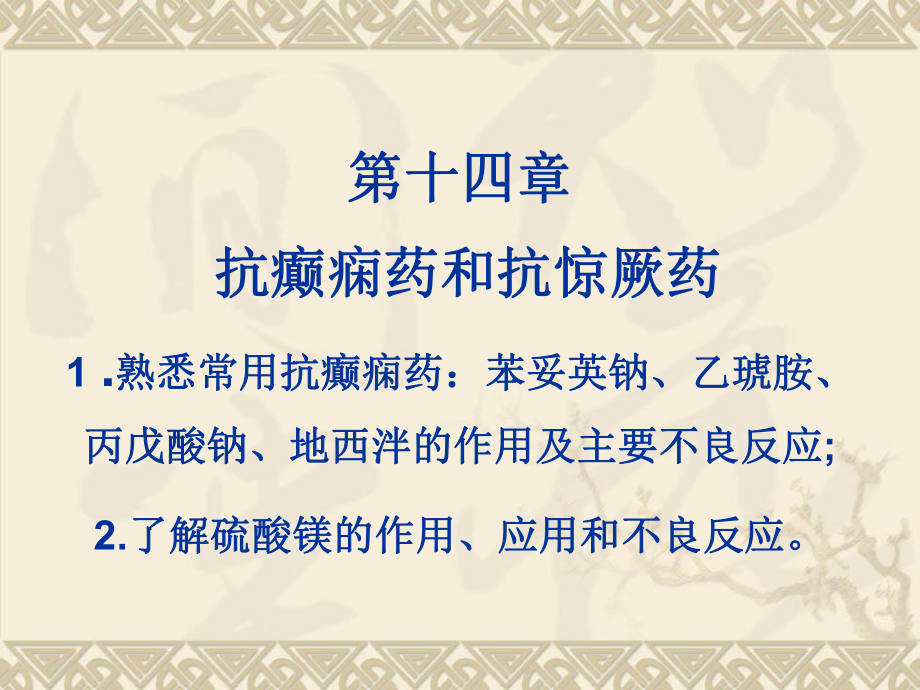 抗癫痫药和抗惊厥药作用_第1页