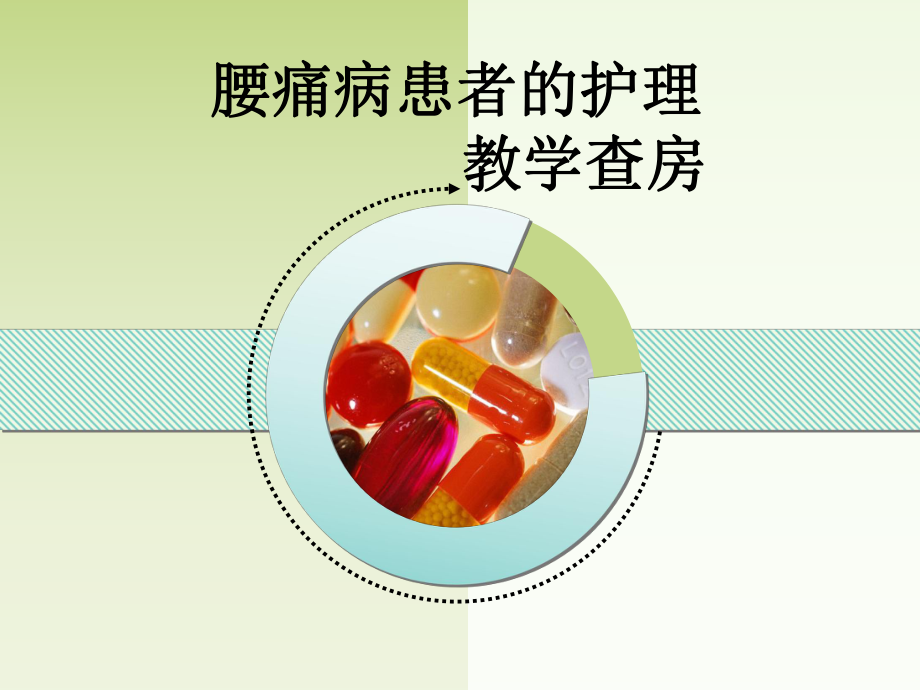 腰痛病护理教学查房课件_第1页