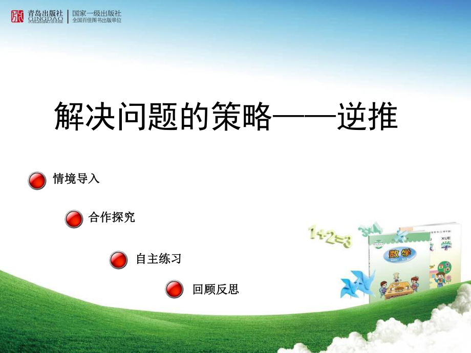 青岛版数学三下智慧广场逆推课件_第1页