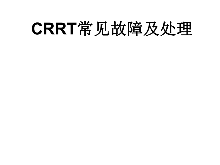 CRRT常见故障及处理_第1页