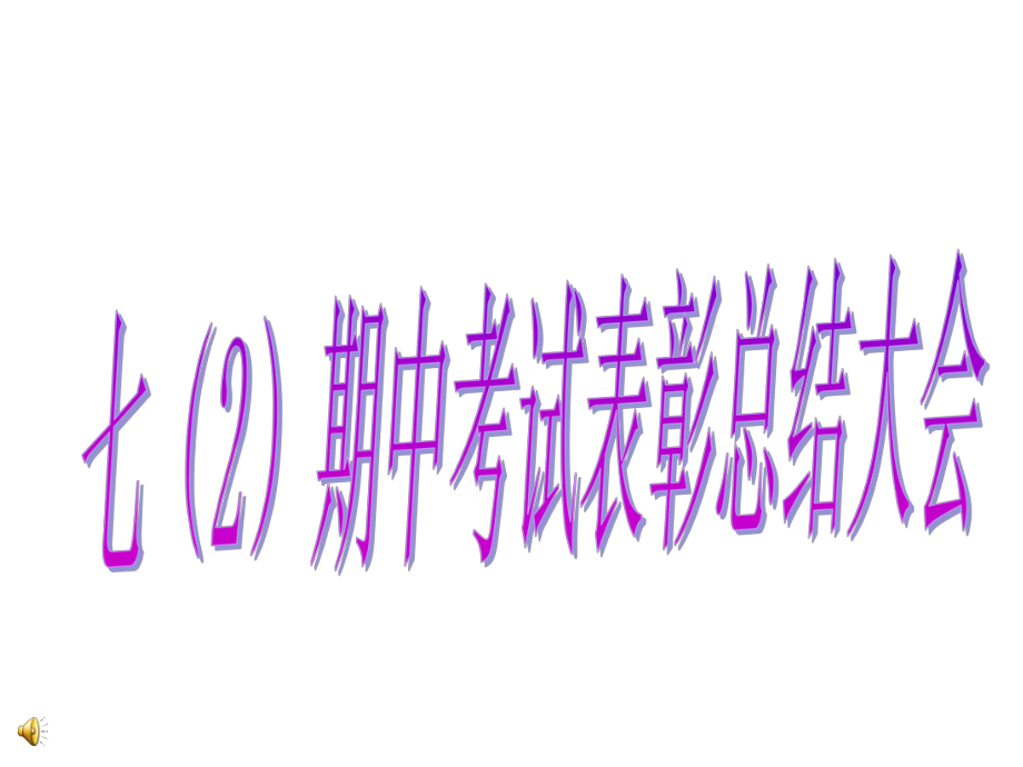 期中考试表彰_第1页