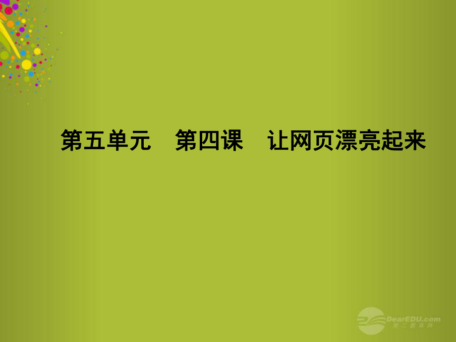 让网页漂亮起来课件_第1页