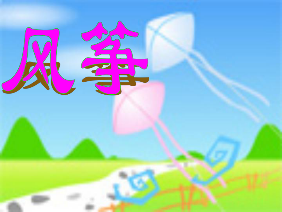 《风筝》课件4_第1页