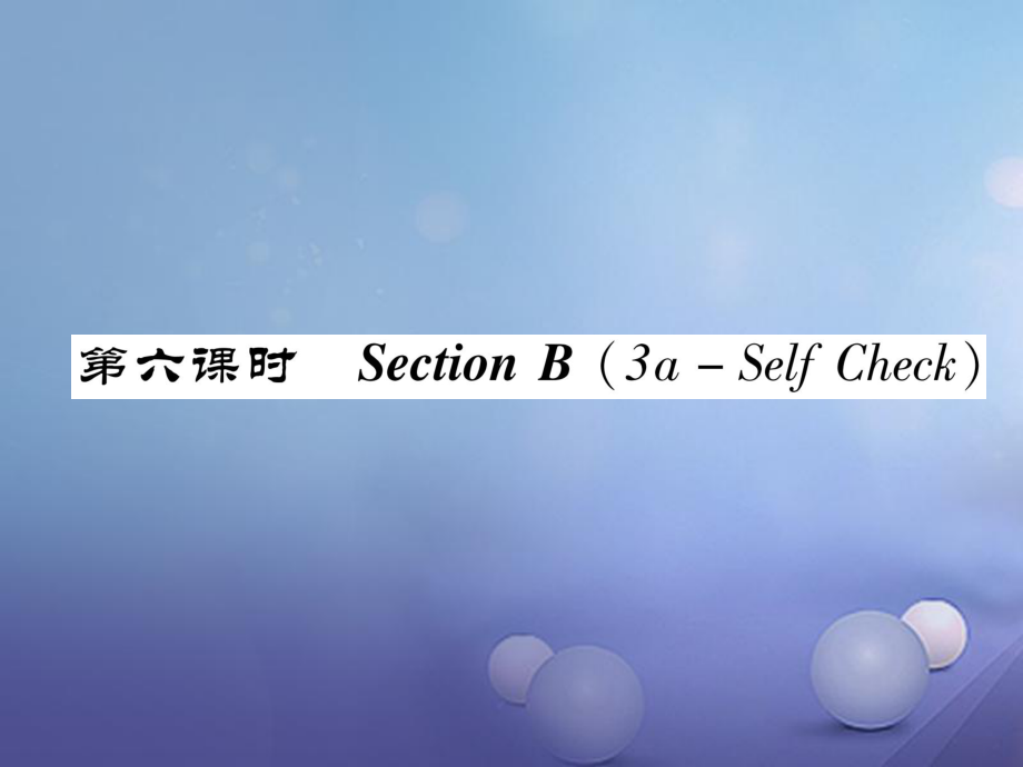 （成都专版）八年级英语上册 Unit 6 I’m going to study computer science Section B（3a-Self Check）作业课件 （新版）人教新目标版_第1页