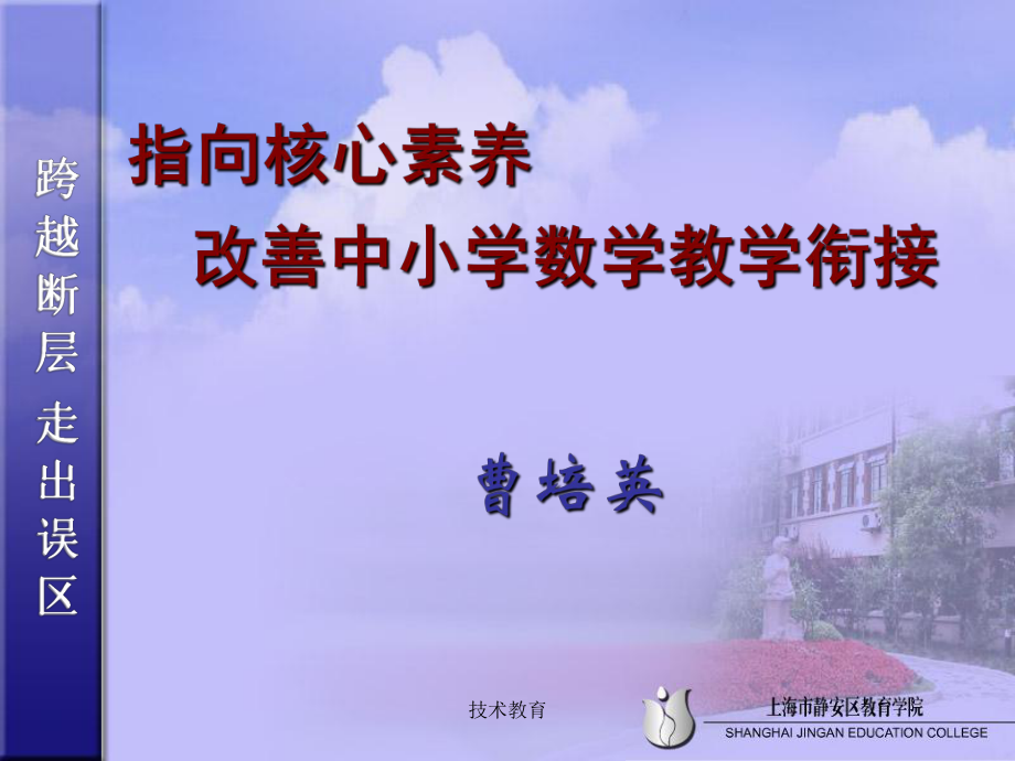 核心素养与衔接曹培英教授专业教学_第1页