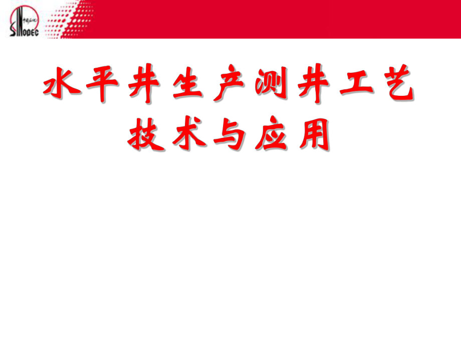 水平井生产测井工艺技术与应用课件_第1页