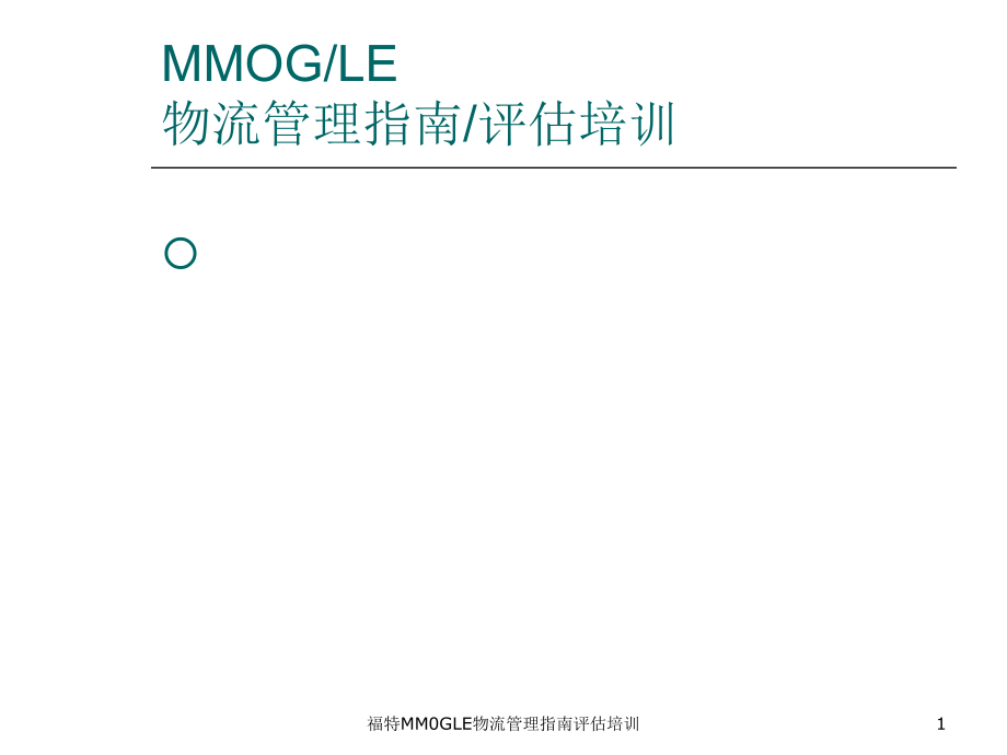 福特MM0GLE物流管理指南评估培训课件_第1页