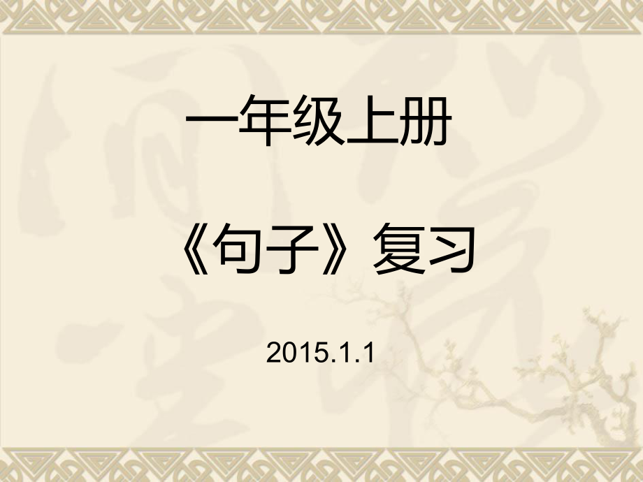 一年级上册句子专题复习PPT课件（早读）_第1页
