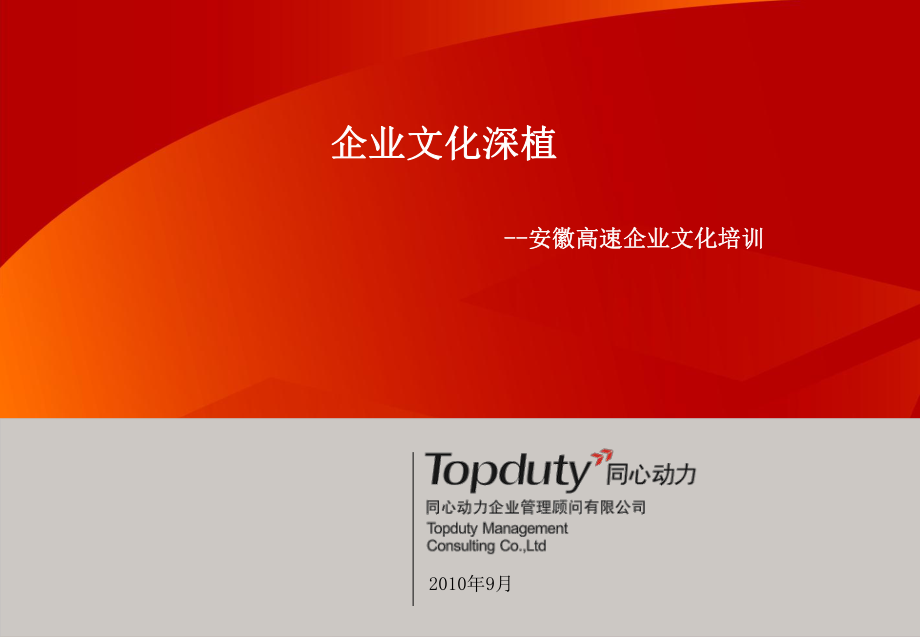 企业文化深植安徽高速企业文化培训_第1页