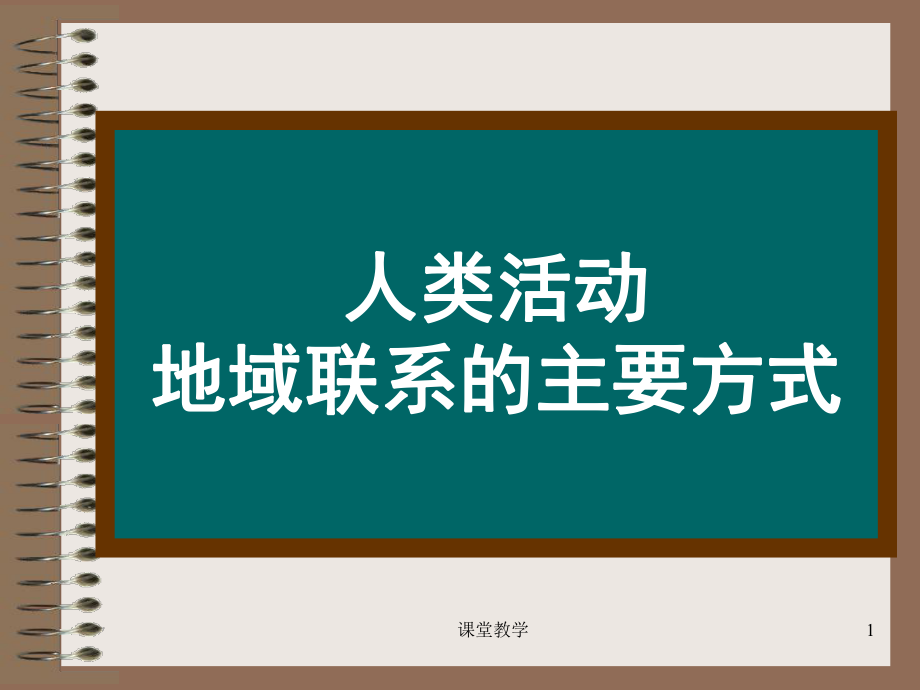 交通运输布局的区位因素课时讲课_第1页