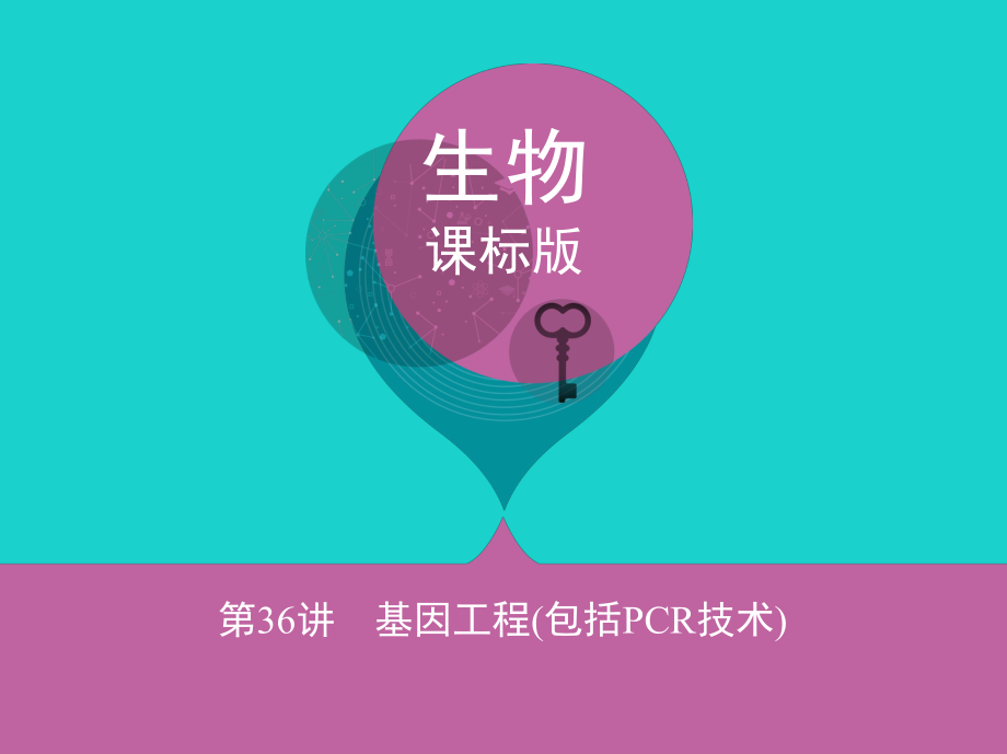 （新课标）高考生物一轮复习 现代生物科技专题 第36讲 基因工程（包括PCR技术）课件（选修3）_第1页