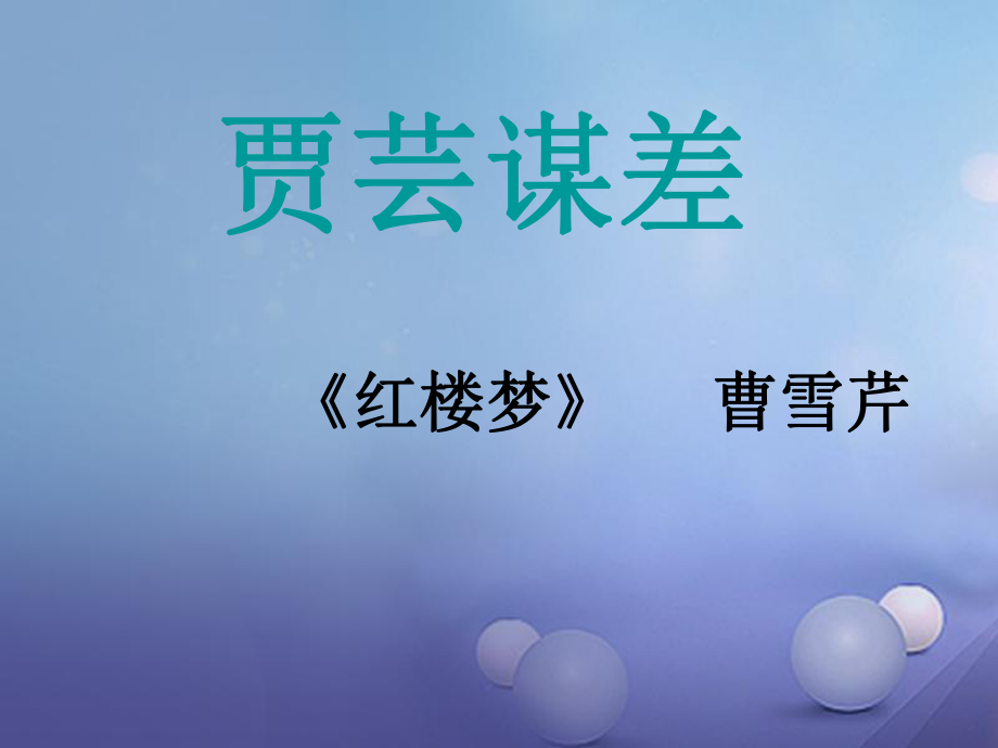 九年级语文上册 11 贾芸谋差课件2 北师大_第1页