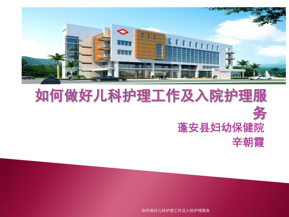 如何做好儿科护理工作及入院护理服务课件_第1页