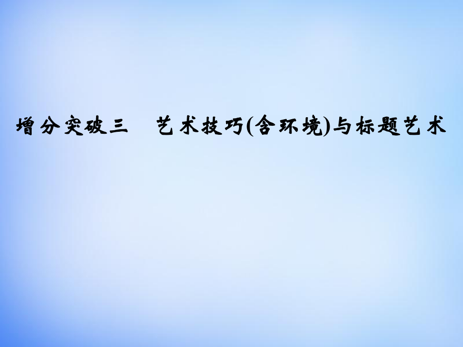 创新设计】（江苏专用）2016高考语文二轮专题复习 第一部分 第三章 专题一 增分突破三 艺术技巧（含环境）与标题艺术课件_第1页