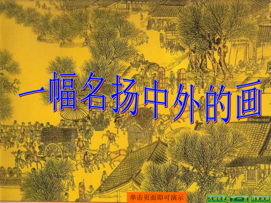 三年级一幅名扬中外的画课件_第1页