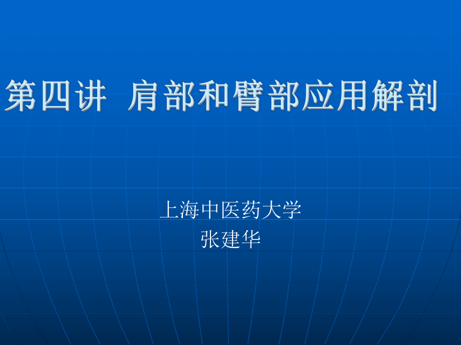 第四讲肩部和臂部应用解剖_第1页