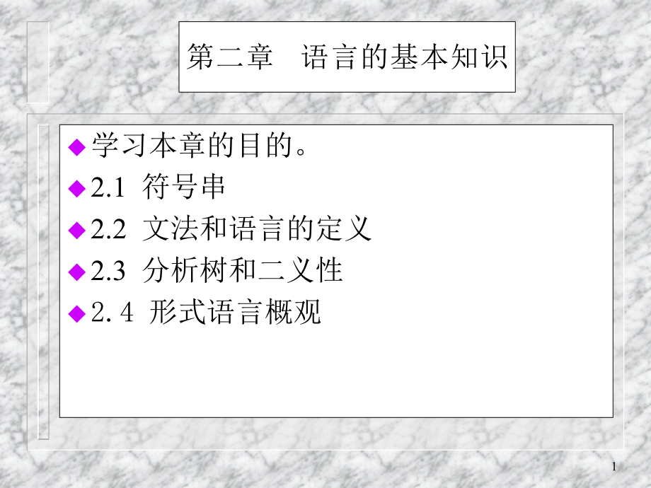 二章语言的基本知识_第1页