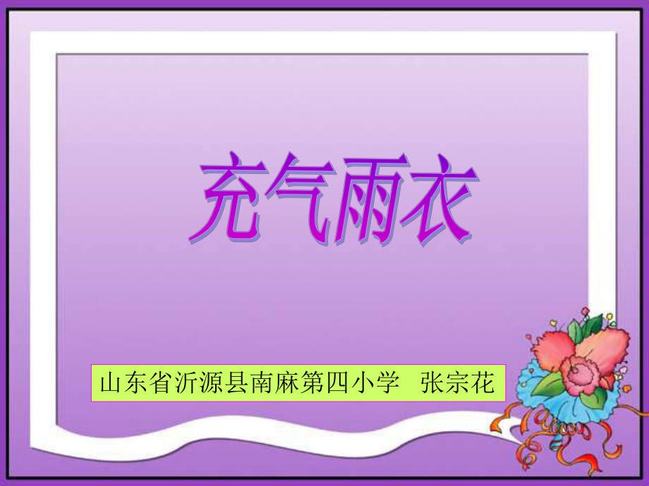 山东省沂源县南麻第四小学张宗花_第1页