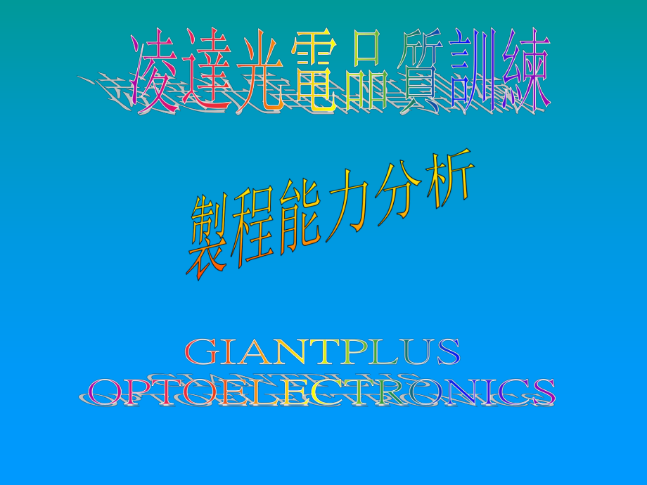 凌达光电品质训练--制程能力分析(1)_第1页