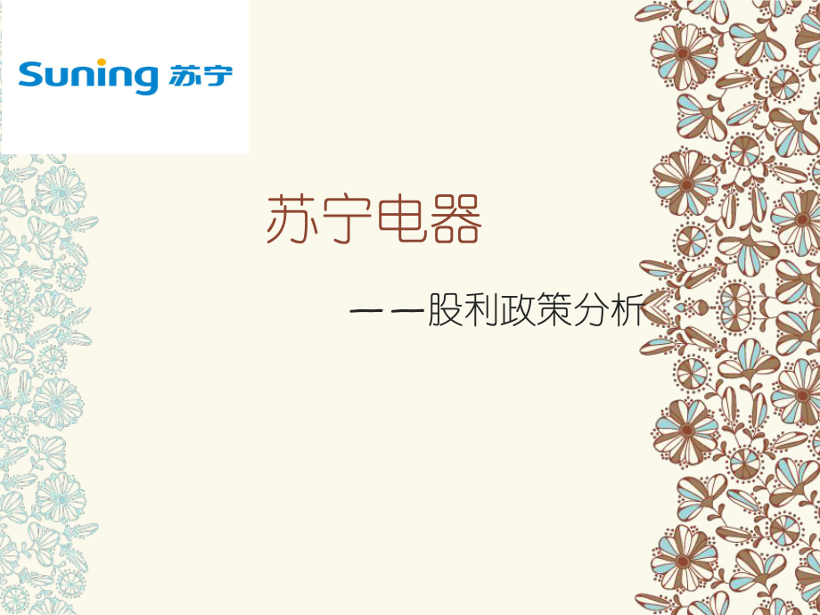 苏宁股利政策分析_第1页
