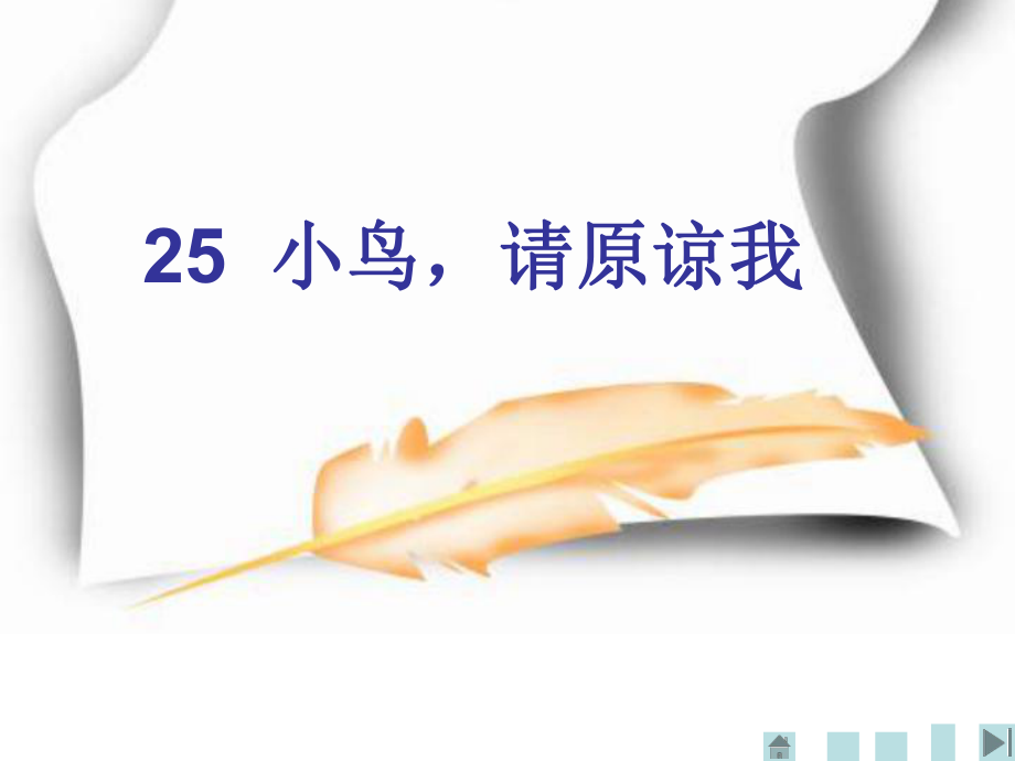 沪教版五年级册小鸟请原谅我_第1页