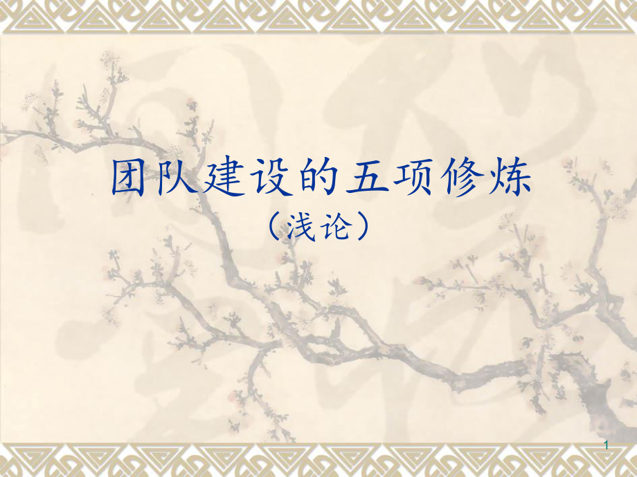 团队建设的五项修炼分享资料_第1页