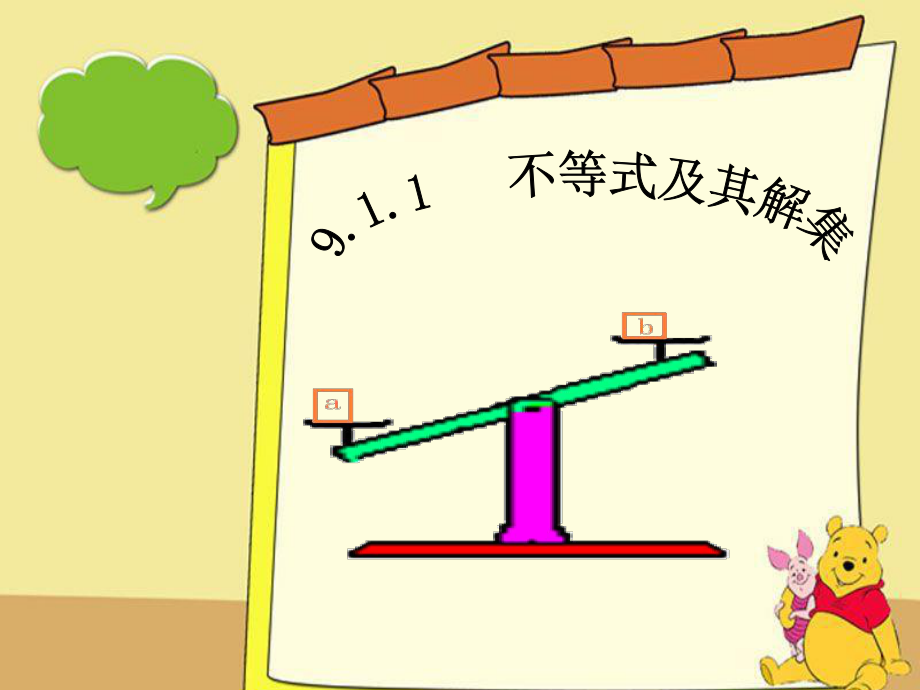 不等式课件（陈孟）_第1页