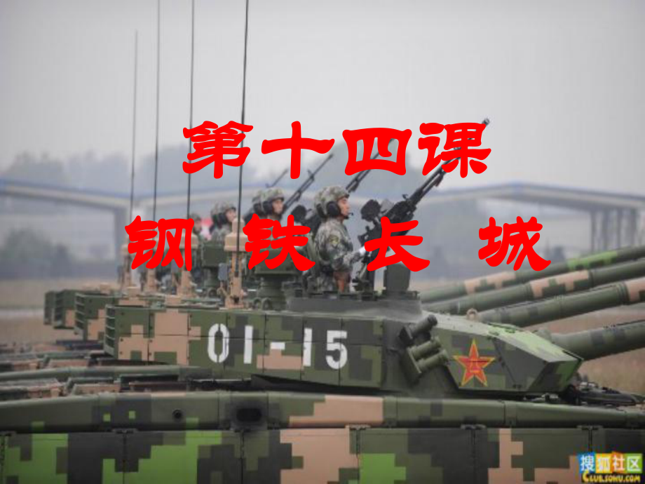 十四课钢铁长城_第1页