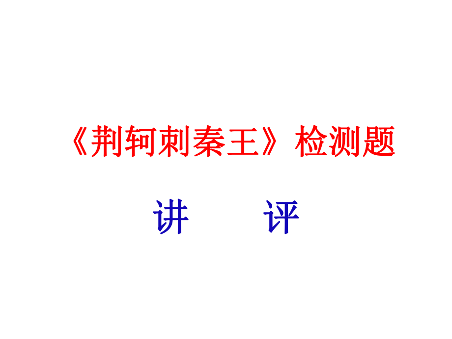 《荆轲刺秦王》讲解版_第1页
