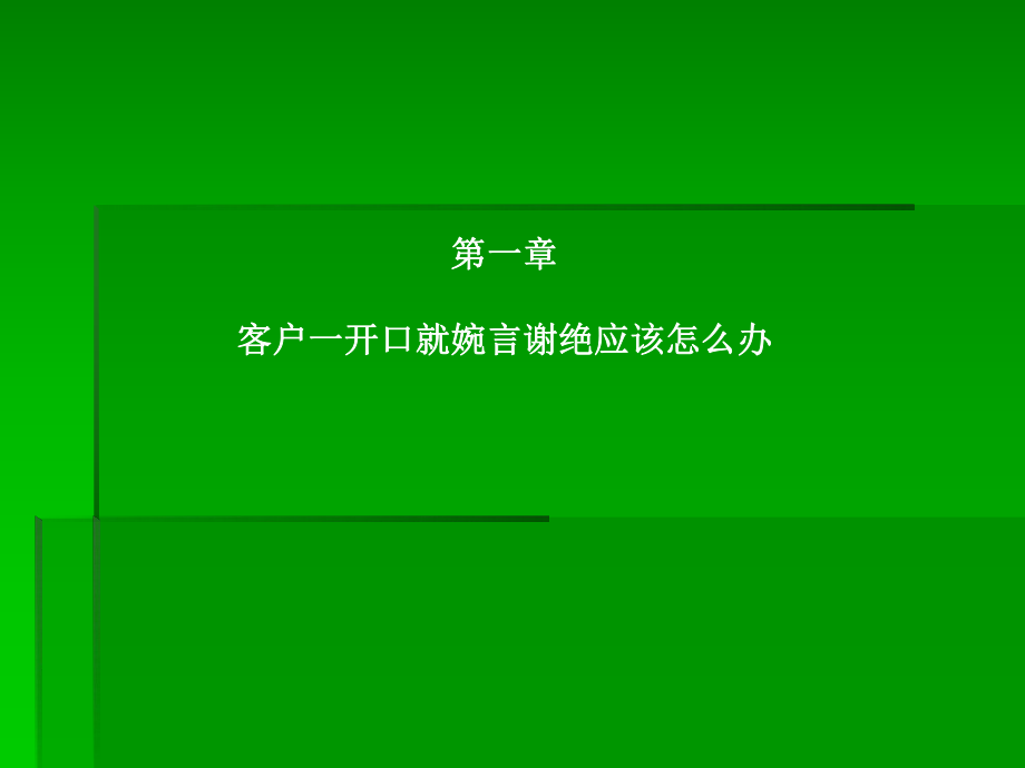 电话销售中拒绝处理2_第1页
