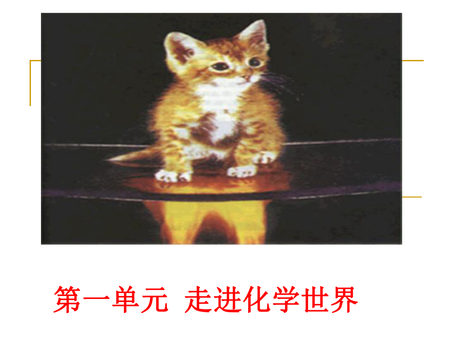 九年级化学课题1_物质的变化和性质_第1页