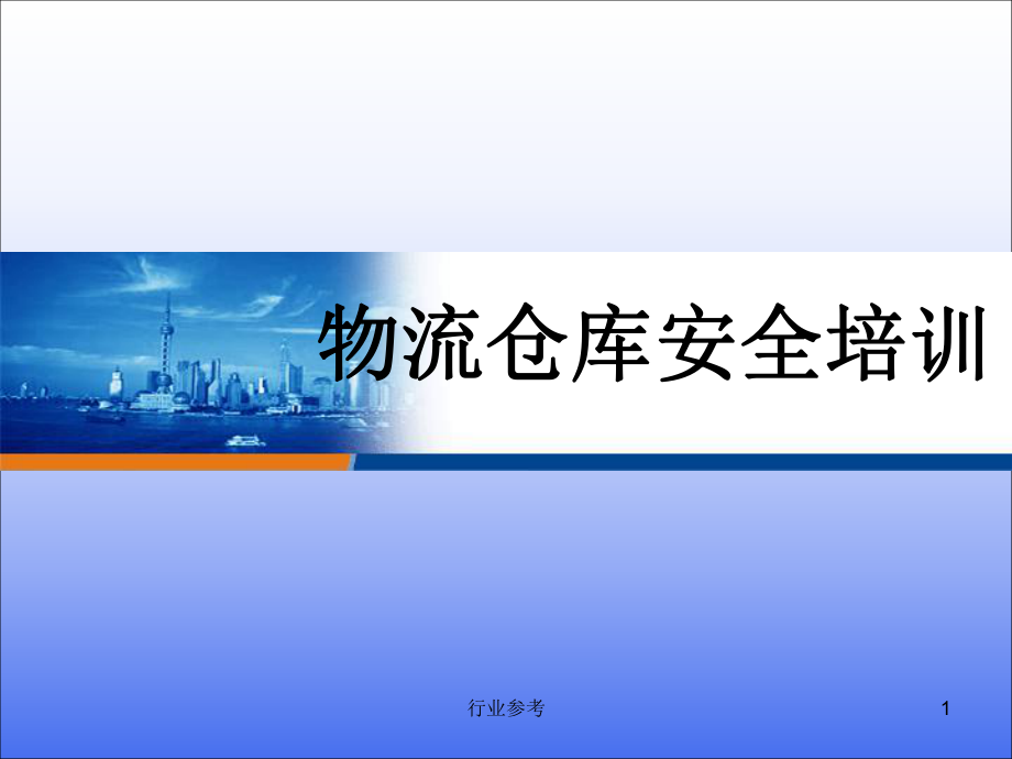 物流仓库安全培训专用课件_第1页