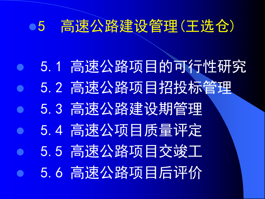 ...高速公路建设期管理 5.4 高速公项目质量评_第1页