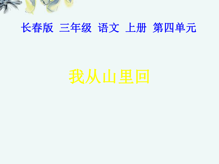 三年级语文上册我从山里回1课件长版_第1页