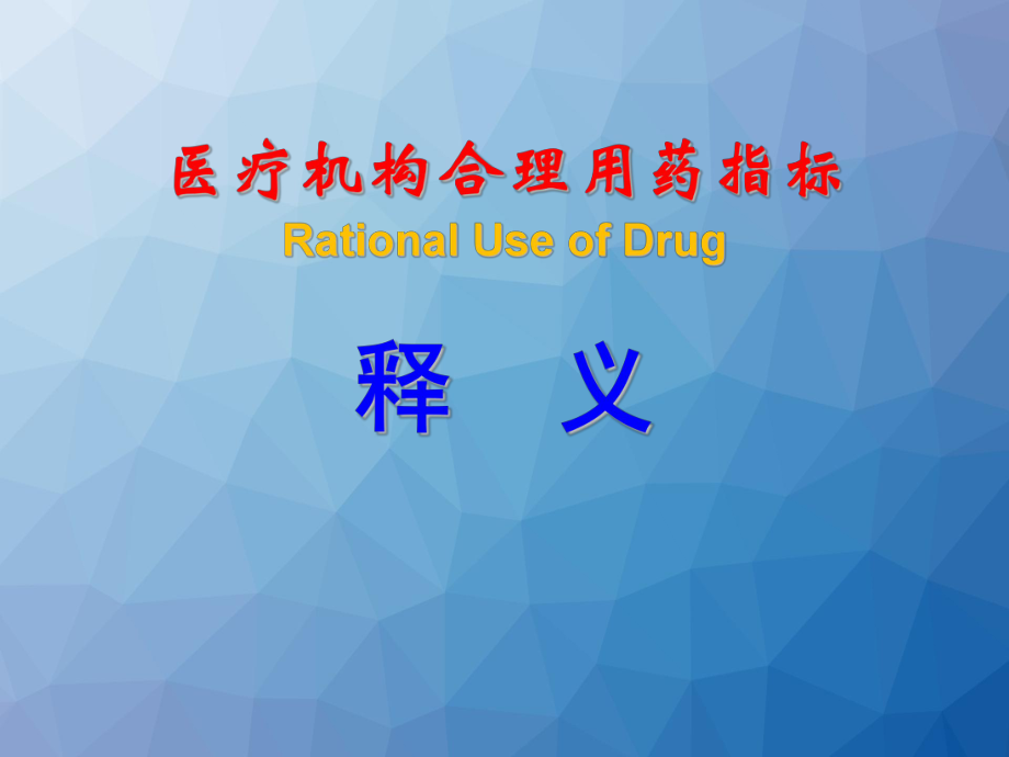 医院合理用药指标释义课件_第1页