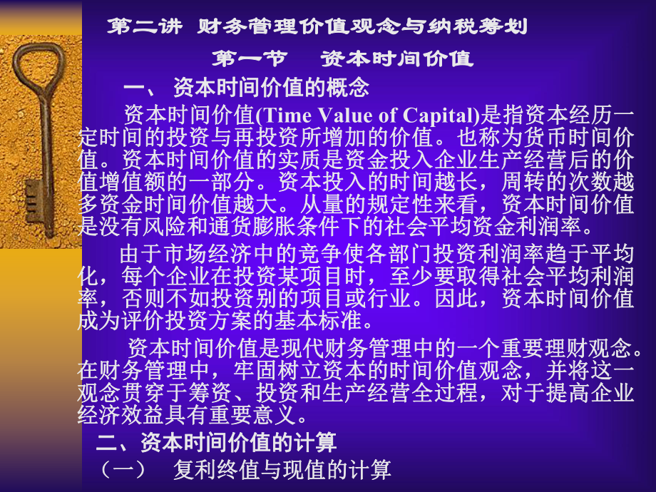 财务管理课件(第二讲 资本时间价值与纳税筹划)_第1页