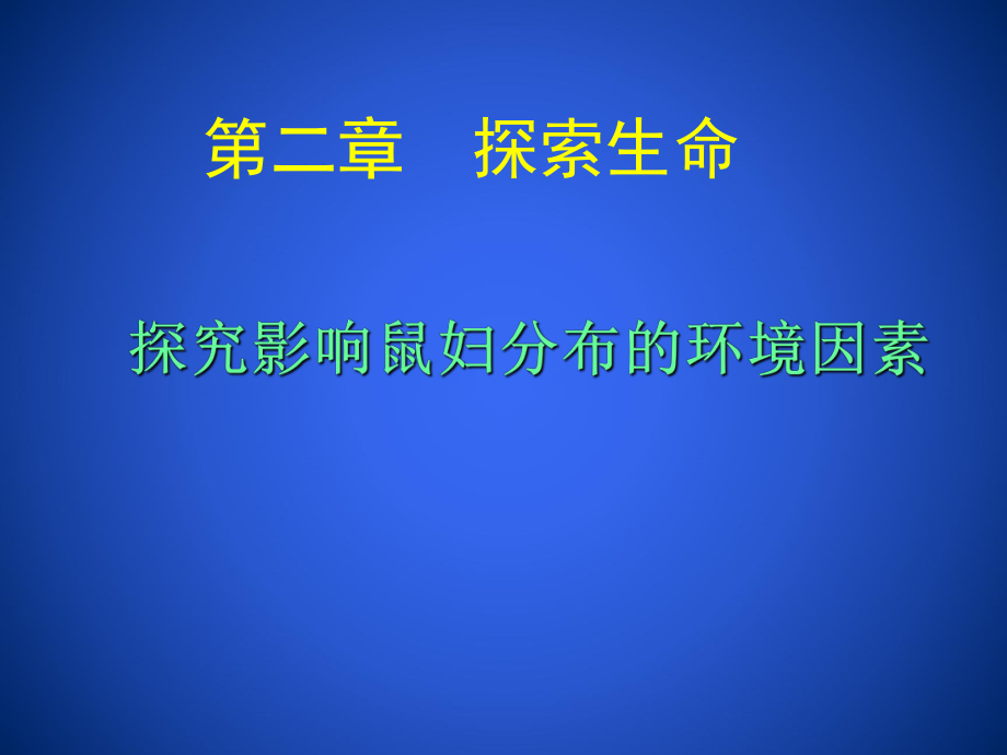 22生物学研究的基本方法2_第1页