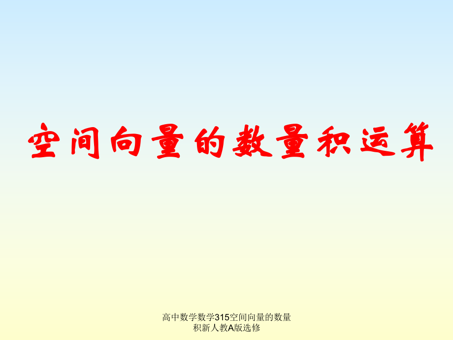 高中数学数学315空间向量的数量积新人教A版选修课件_第1页
