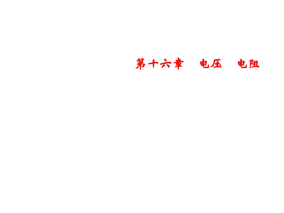 人教版物理九年级上册习题课件第16章专题突破四电路故障分析与检测_第1页