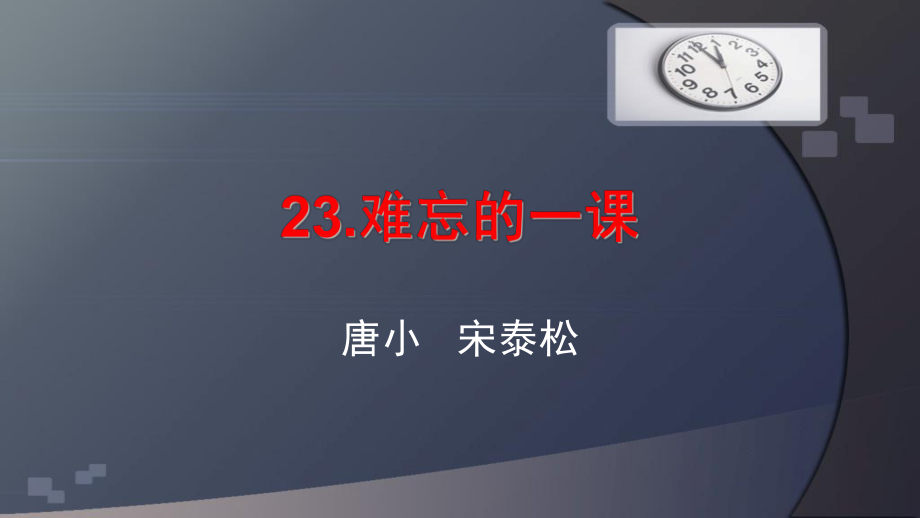 24难忘的一课定稿_第1页