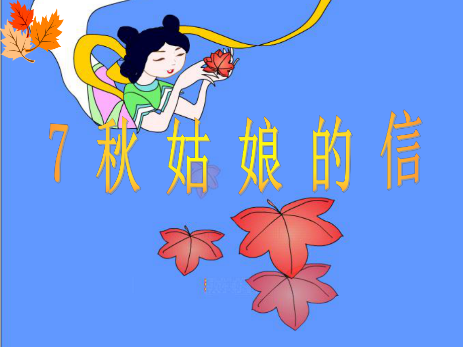 7秋姑娘的信_第1页