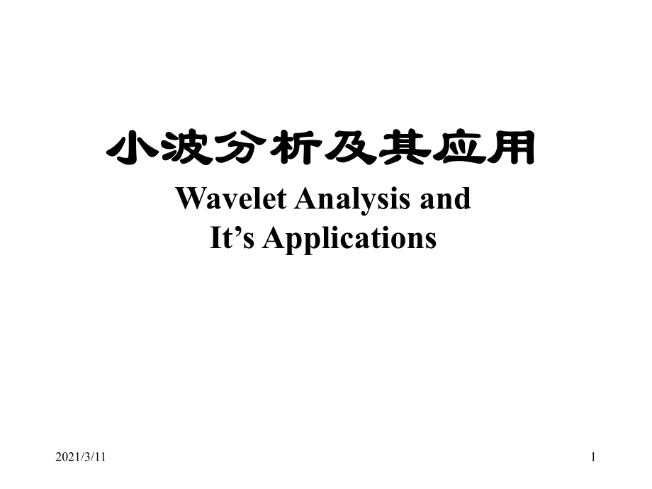 小波分析及其应用_第1页