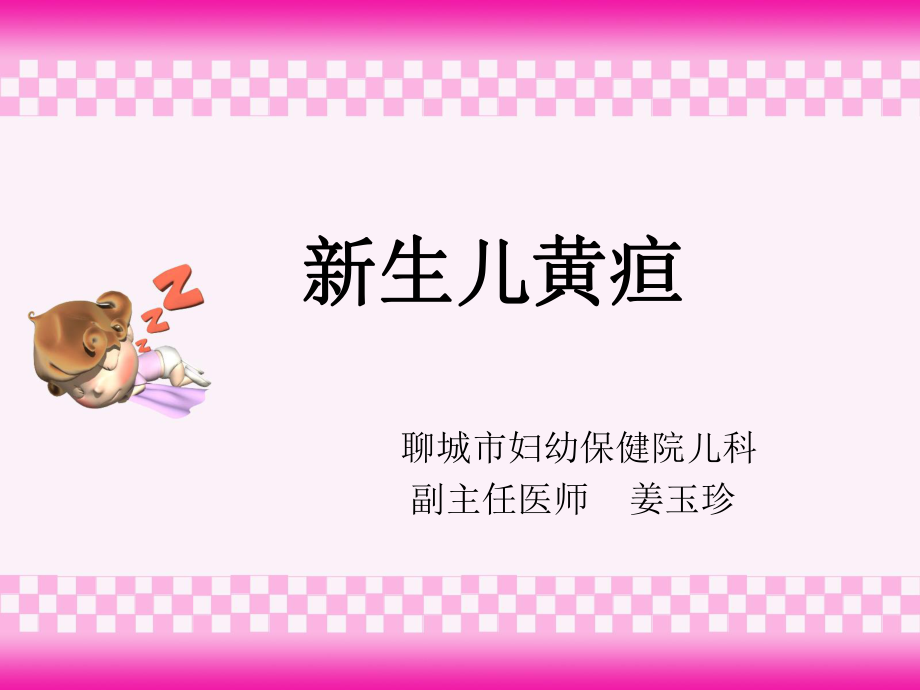 新生儿黄疸姜玉珍_第1页