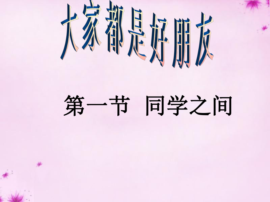 鲁教版品社三下第一单元第3课课题1同学之间课件_第1页