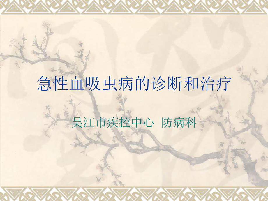 急性血吸虫病的诊_第1页