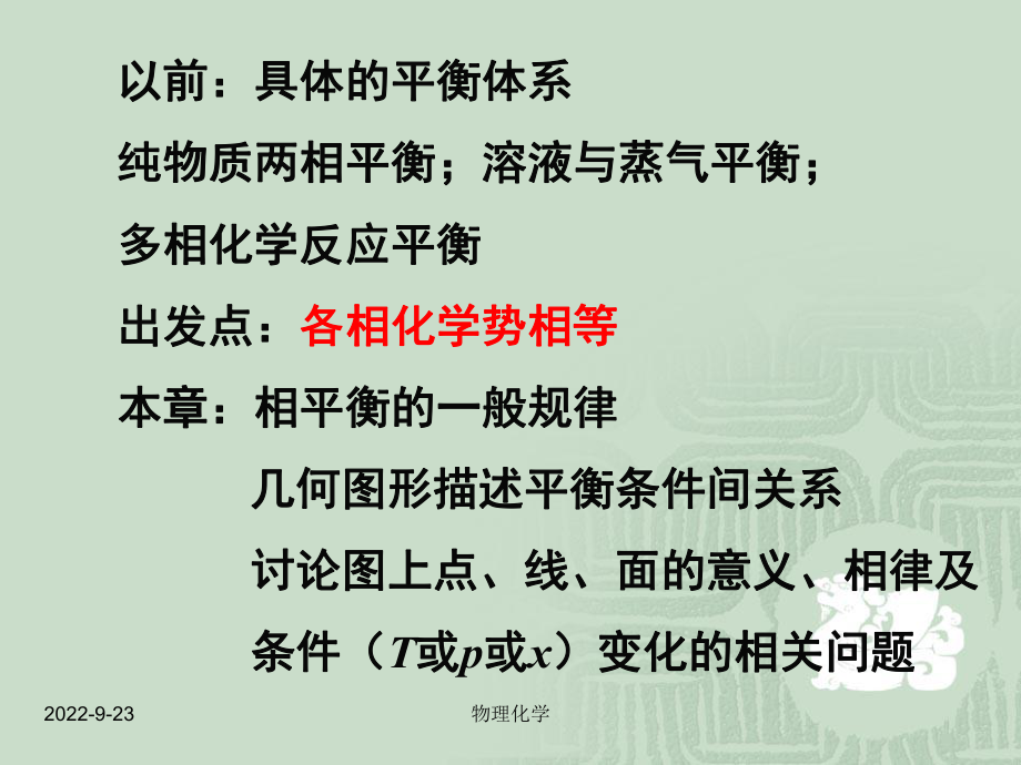 物理化学-9章相律与相图18课件_第1页