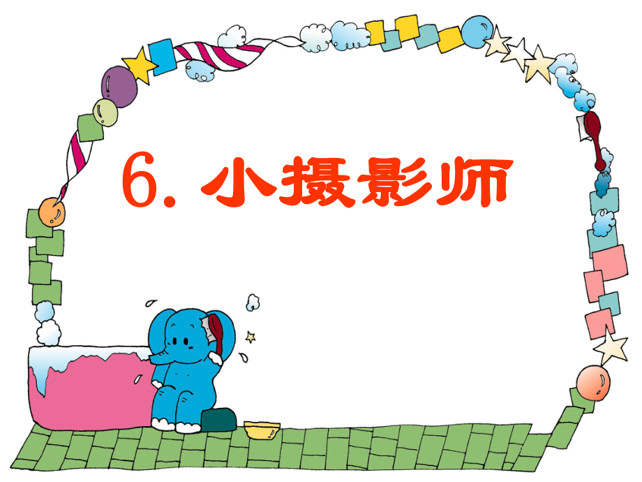 6小摄影师_第1页