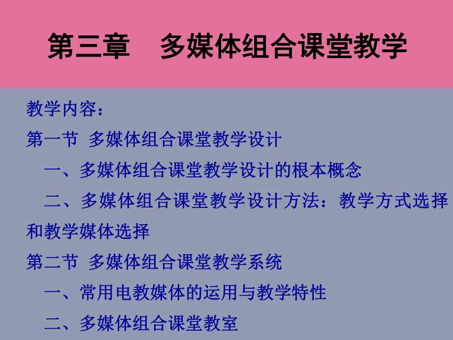 多媒体组合课堂教学ppt课件_第1页