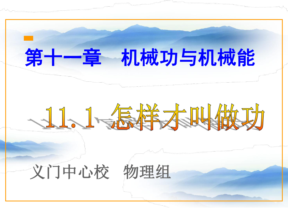 111怎样才叫做功_第1页