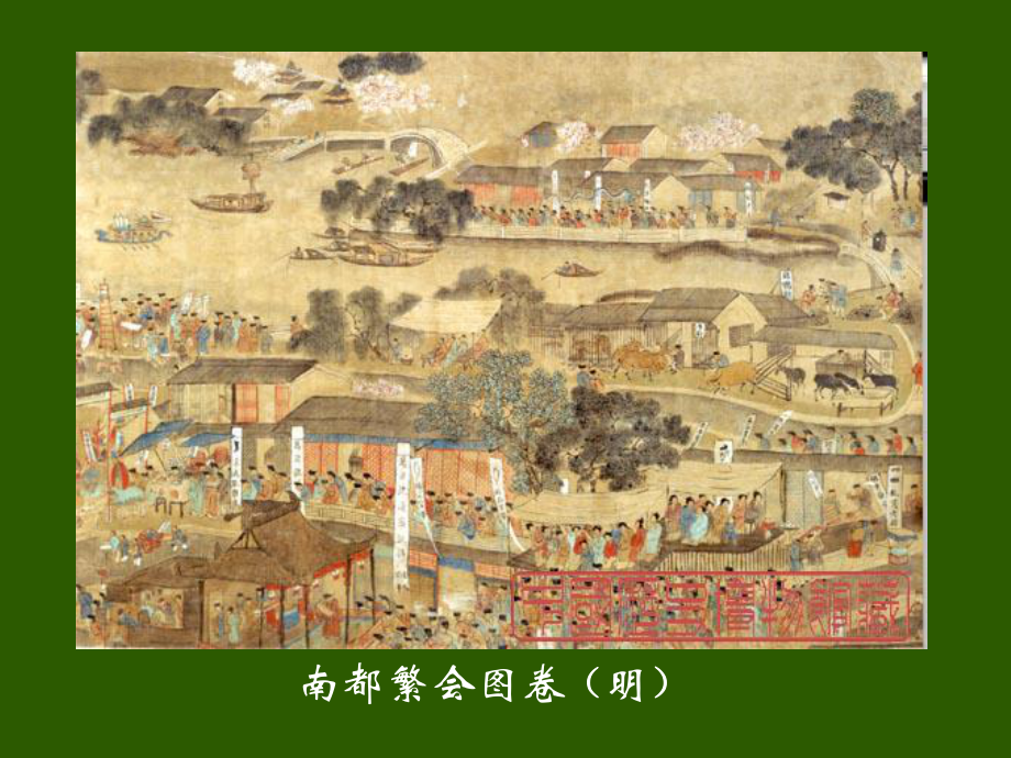 南都繁会图卷明_第1页